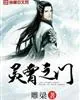 《灵霄之门》封面