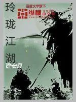 《玲珑江湖》封面