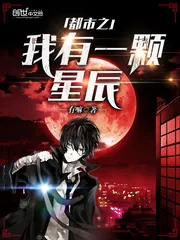 《都市之我有一颗星辰》封面