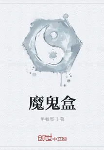 《魔鬼盒》封面