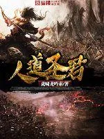 《人道圣君》封面