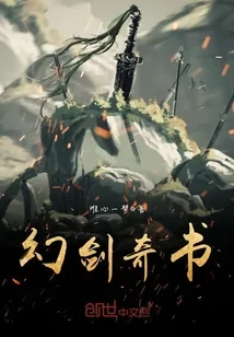 《幻剑奇书》封面
