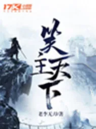 《笑主天下》封面
