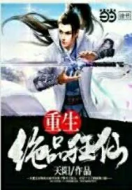 《重生绝品狂仙》封面