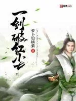 《一剑破红尘》封面