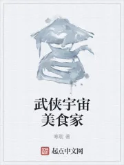《武侠宇宙美食家》封面