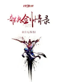 《奇侠剑情录》封面