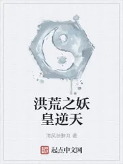 《洪荒之妖皇逆天》封面