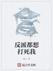 《反派都想打死我》封面