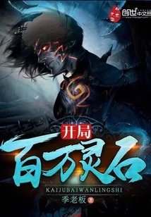 《开局百万灵石》封面