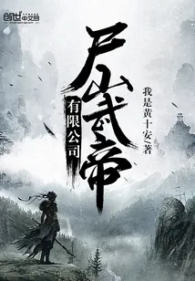 《尸山武帝有限公司》封面
