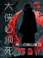 《大侠必须死》封面