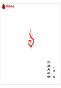 《曌皇鬼闻录》封面