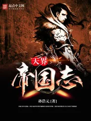 《天界帝国志》封面