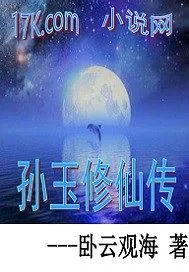 《孙玉修仙传》封面