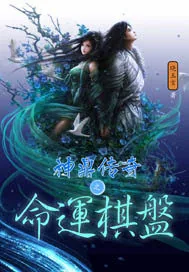 《神鼎传奇之命运棋盘》封面