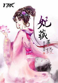 《妃藏手段》封面