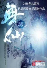 《无仙》封面