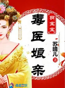 《毒医娘亲萌宝宝》封面