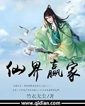 《仙界赢家》封面