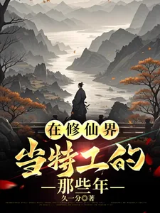 《在修仙界当特工的那些年》封面