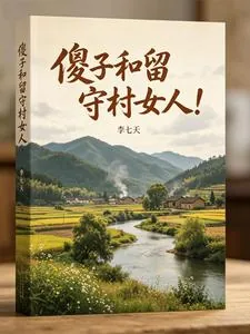 《傻子和留守村女人！》封面