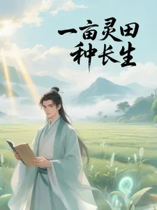 《一亩灵田种长生》封面