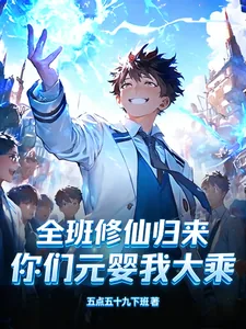《全班修仙归来，你们元婴我大乘》封面