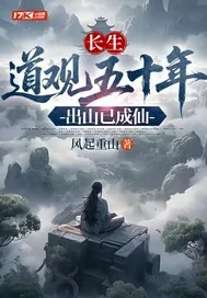 《长生：道观五十年，出山已成仙》封面