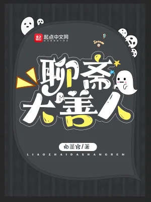 《聊斋大善人》封面