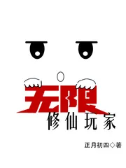 《无限修仙玩家》封面