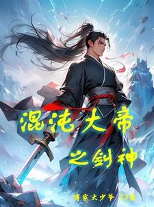 《混沌大帝之剑神》封面