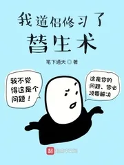 《我道侣修习了替生术》封面