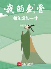 《我的剑骨每年增加一寸！》封面