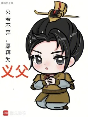 《公若不弃，愿拜为义父》封面