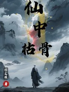 《仙中枯骨》封面