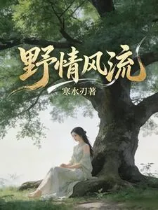 《野情风流》封面