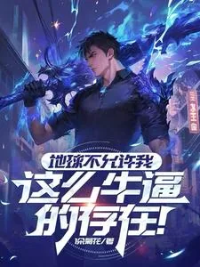 《地球不允许我这么牛逼的存在！》封面