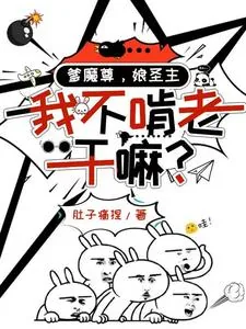 《爹魔尊，娘圣主，我不啃老干嘛？》封面