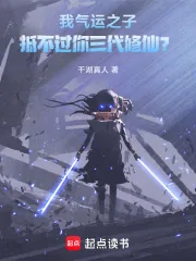 《我气运之子，抵不过你三代修仙？》封面