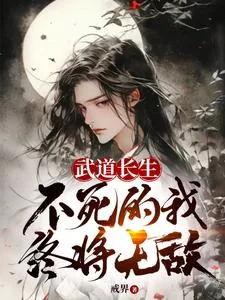 《武道长生，不死的我终将无敌》封面