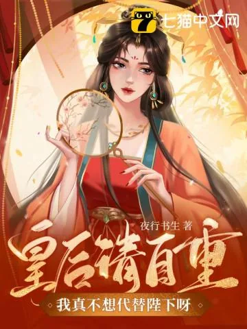 《皇后请自重我真不想代替陛下呀夜行书生》封面