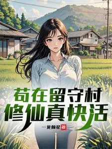 《苟在留守村修仙真快活》封面