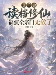 《真千金读档修仙逼疯全宗门无敌了》封面