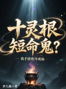 《十灵根短命鬼？我手搓废丹成仙》封面