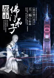 《都市佛门弟子》封面