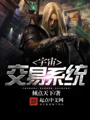 《宇宙交易系统》封面