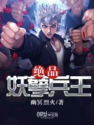 《绝品妖孽兵王》封面