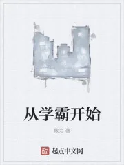 《从学霸开始》封面
