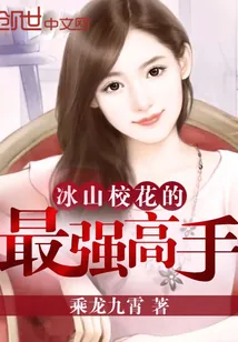 《冰山校花的最强高手》封面